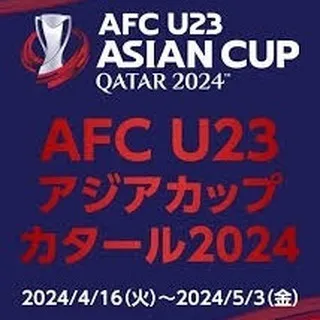 🏡✨ AFC U23アジアカップカタール2024の熱戦ととも...